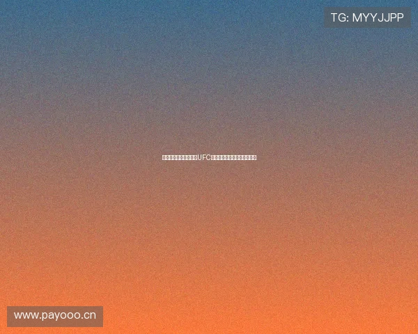 人人体育带你全程观看UFC精彩赛事直播解析与赛程安排